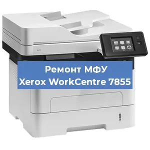 Замена лазера на МФУ Xerox WorkCentre 7855 в Челябинске